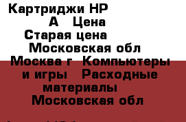 Картриджи НР Color Laserjet 125А › Цена ­ 2 000 › Старая цена ­ 5 000 - Московская обл., Москва г. Компьютеры и игры » Расходные материалы   . Московская обл.